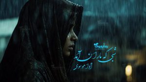 رمان شبی که باران آمد