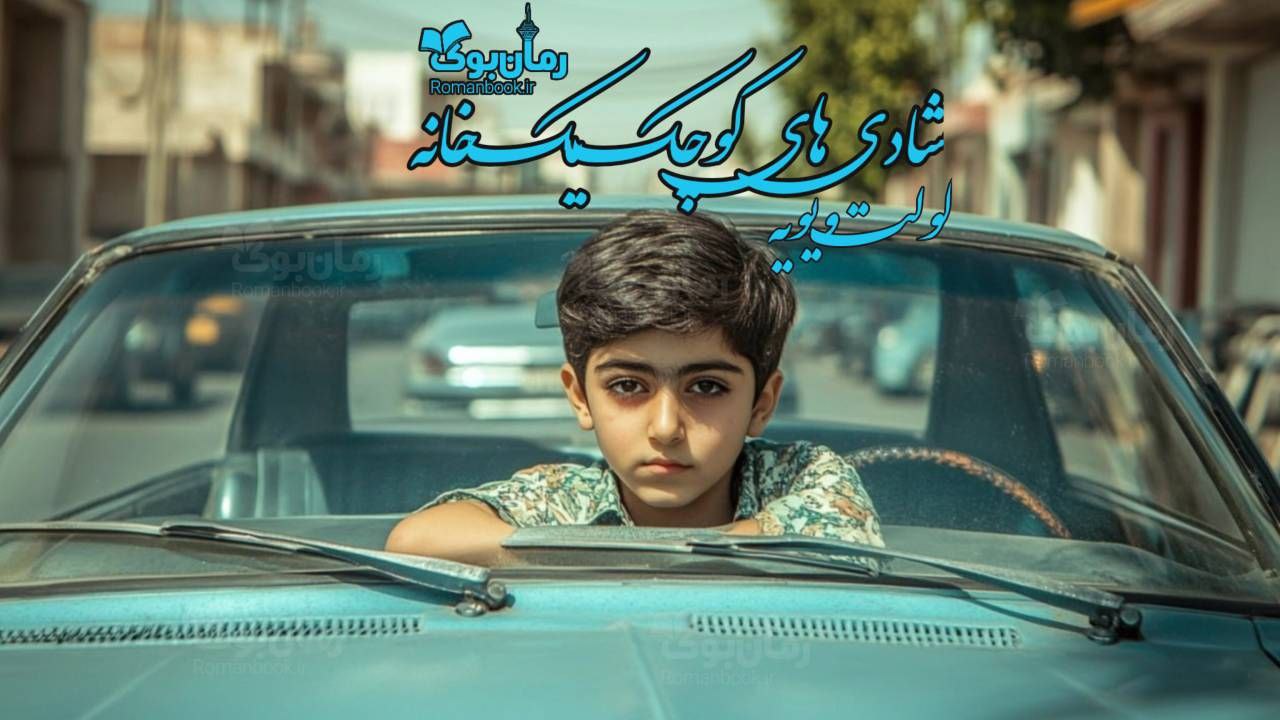 رمان شادی‌های کوچک یک خانه