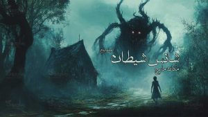 رمان شانس شیطان