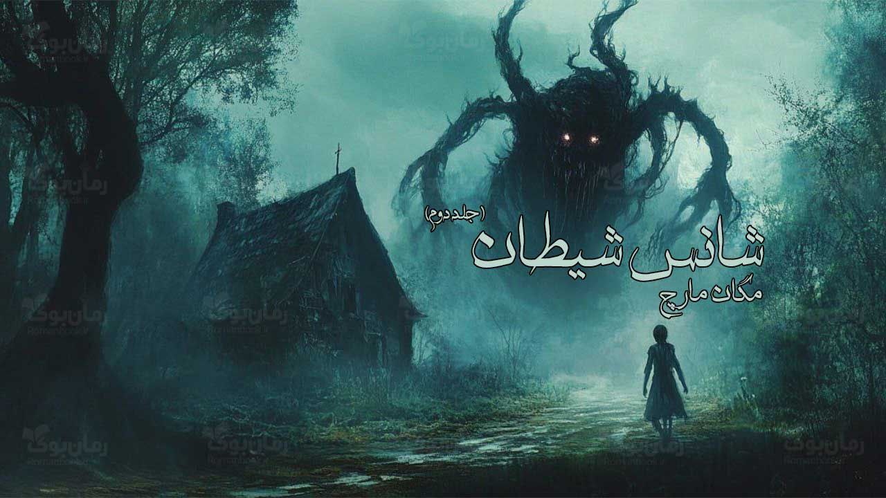 رمان شانس شیطان