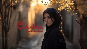 رمان شعله شب