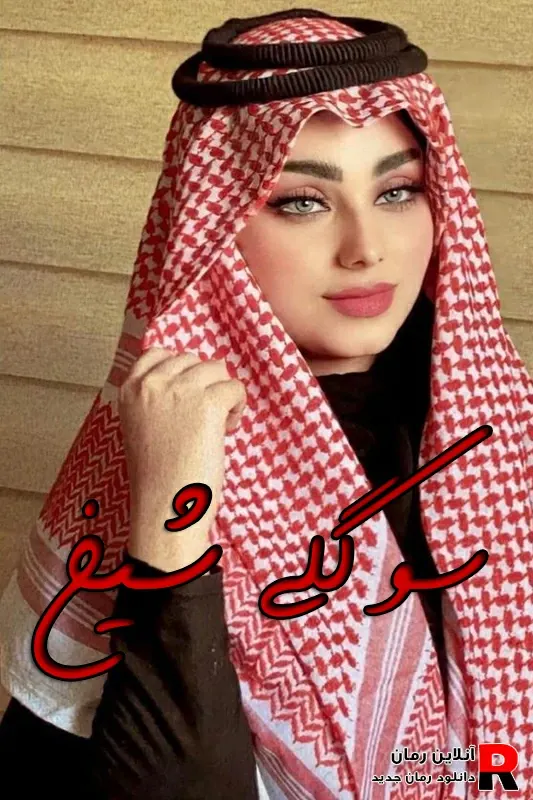 دانلود رمان سوگلی شیخ pdf شاین