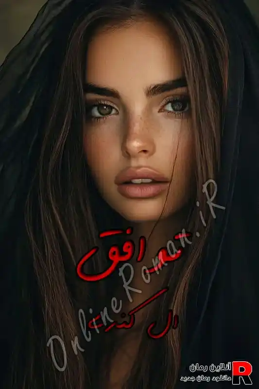دانلود رمان توافق PDF ال کندی