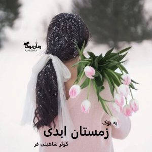 رمان زمستان ابدی از کوثر شاهینی فر