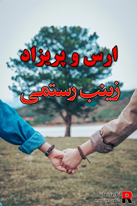 دانلود رمان ارس و پریزاد pdf زینب رستمی
