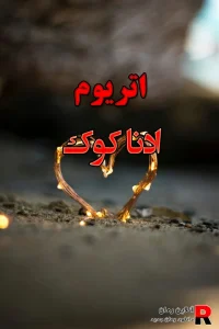 دانلود رمان اتریوم pdf ادناکوک