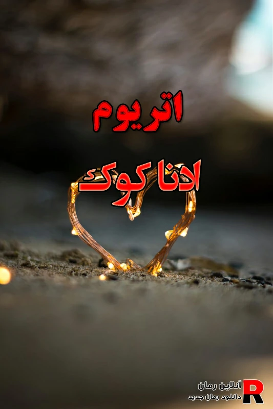 دانلود رمان اتریوم pdf ادناکوک