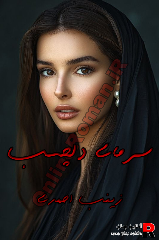 دانلود رمان سرمای دلچسب pdf زینب احمدی
