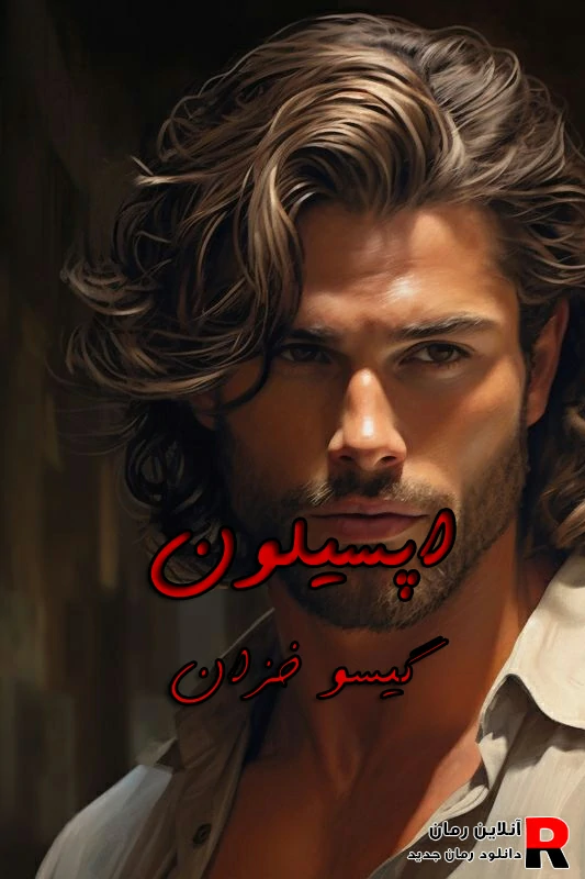 دانلود رمان اپسیلون pdf گیسو خزان
