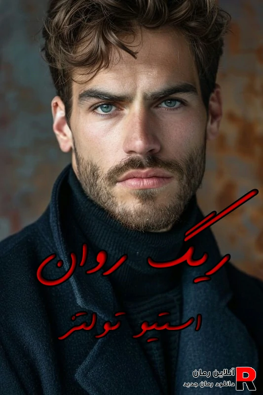 دانلود رمان (کتاب) ریگ روان pdf استیو تولتز