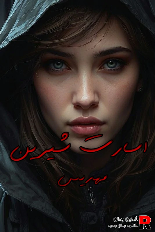 دانلود رمان اسارت شیرین pdf مهدیس