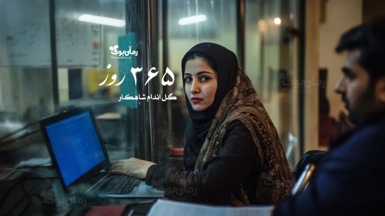 رمان ۳۶۵ روز