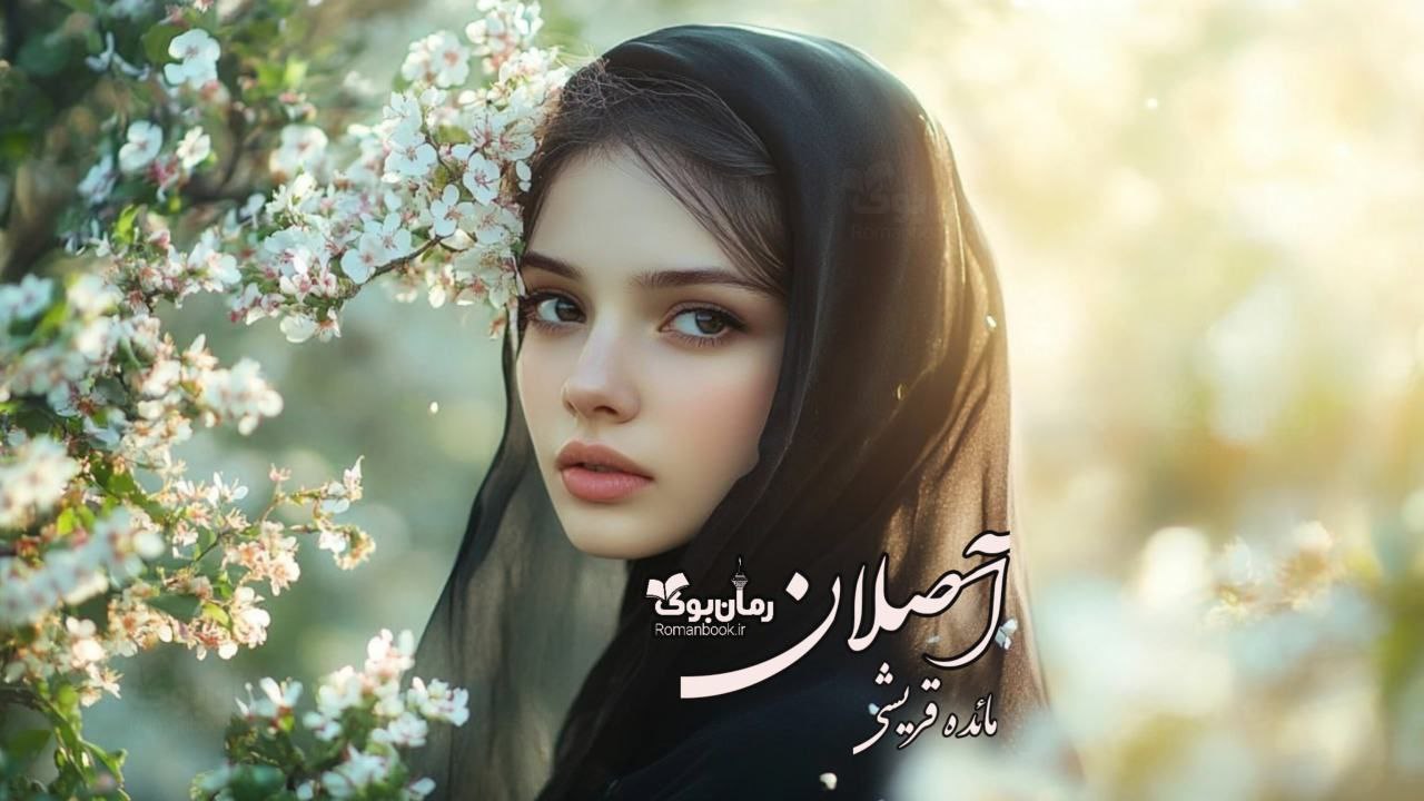 رمان آصلان