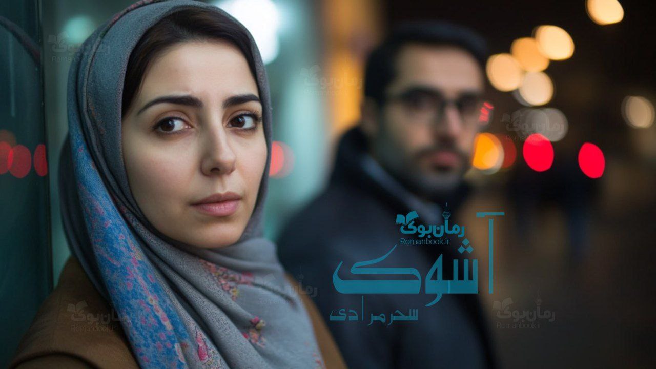 رمان آشوک