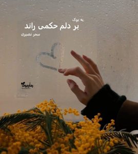 رمان بر دلم حکمی راند از سحر نصیری