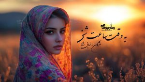 رمان به وقت ساعت شنی