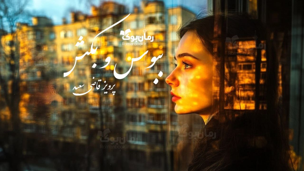 رمان ببوس و بکش