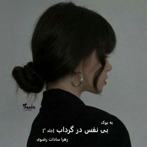 رمان بی نفس در گرداب [جلد ¹] از زهرا سادات رضوی