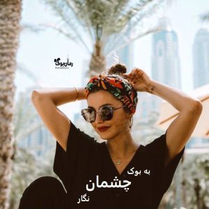 رمان چشمان از نگار