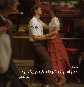 رمان ده راه برای شیفته کردن یک لرد از سارا مک‌لین