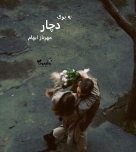 رمان دچار از مهرناز ابهام