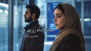 رمان عشق ماه روی من