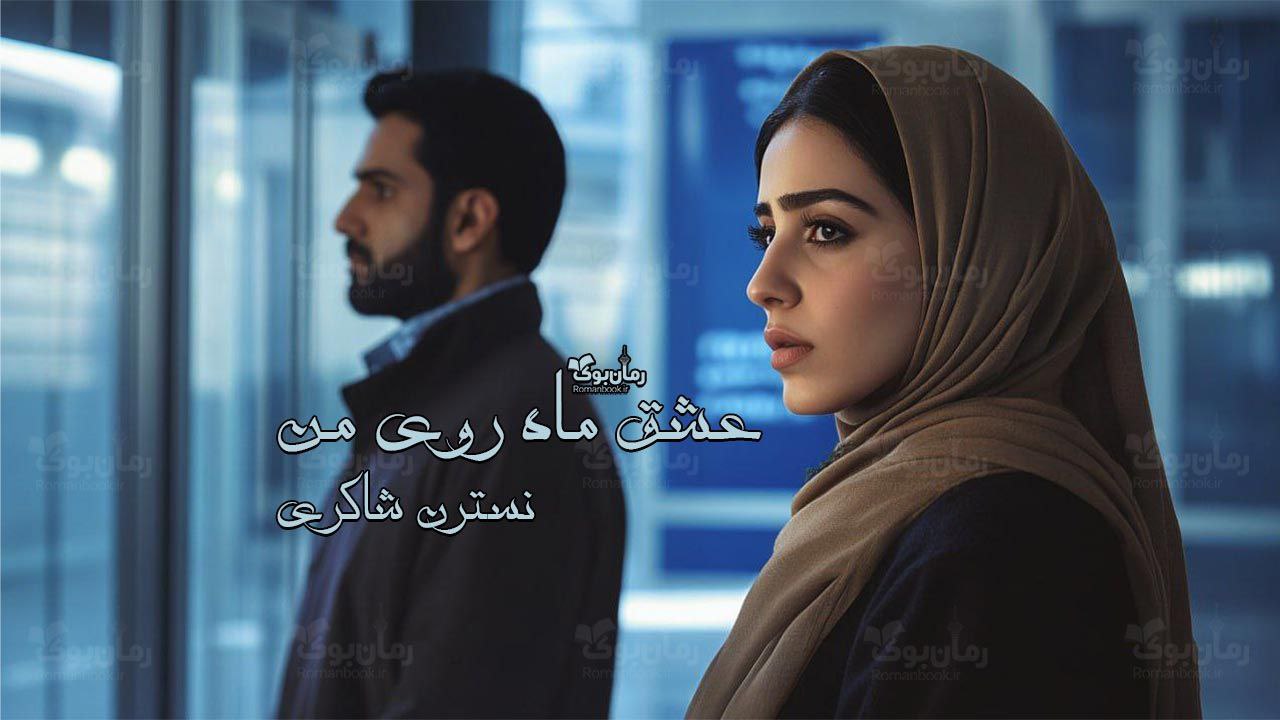 رمان عشق ماه روی من
