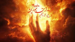 رمان فرزندان هورین