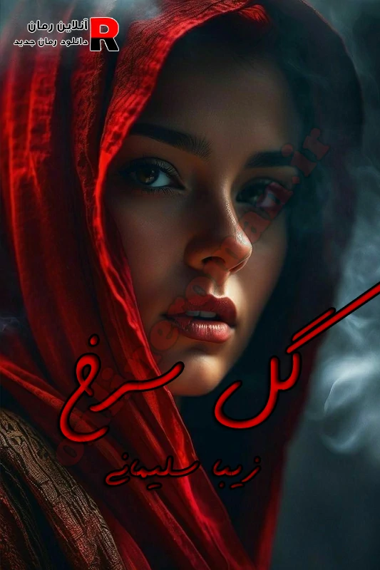 دانلود رمان گل سرخ pdf زیبا سلیمانی