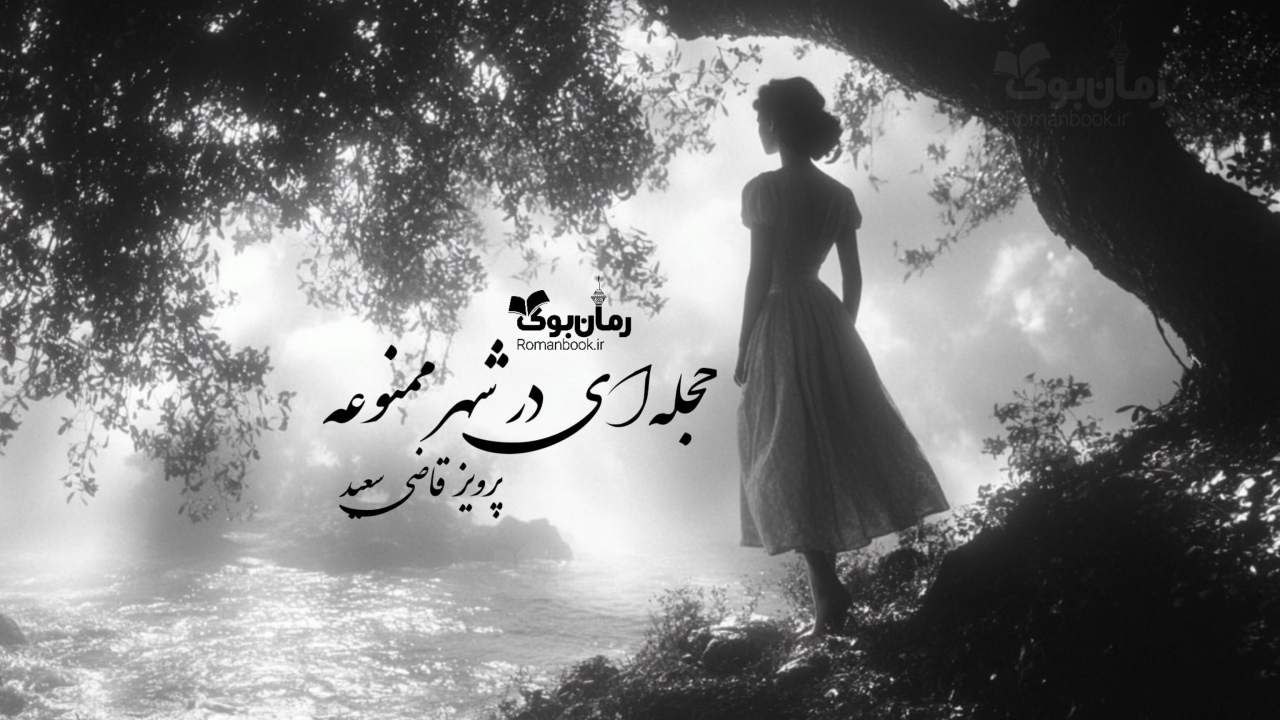رمان حجله‌ای در شهر ممنوع