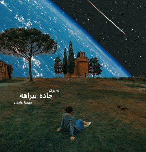 رمان جاده‌ بیراهه از مهسا عادلی