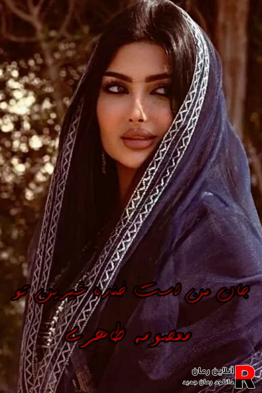 دانلود رمان جان من است خنده شیرین تو pdf معصومه طاهری