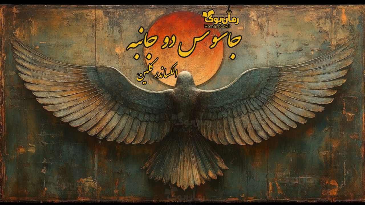 رمان جاسوس دوجانبه