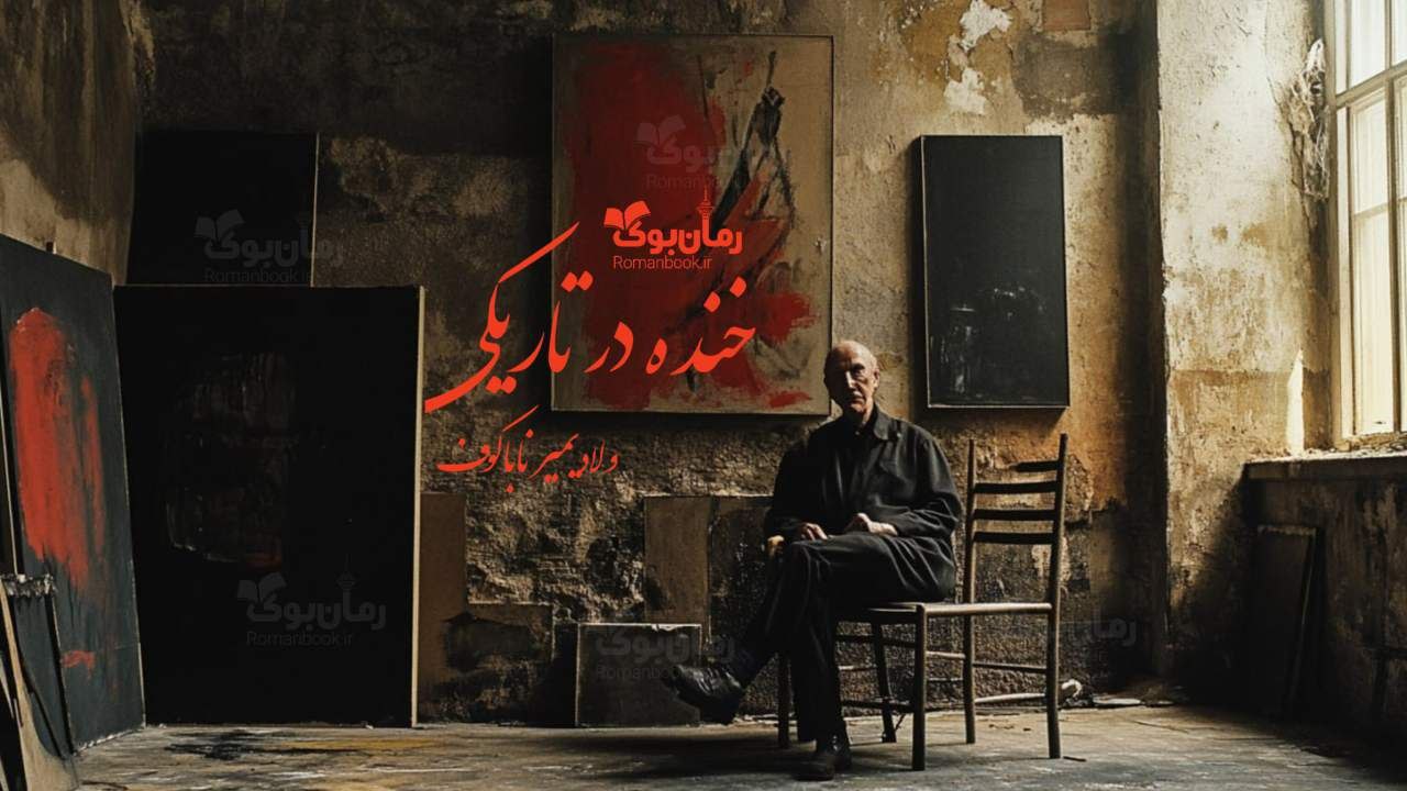 رمان خنده در تاریکی