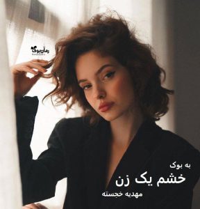 رمان خشم یک زن از مهدیه خجسته