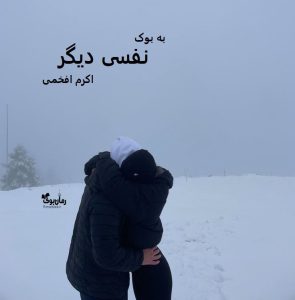 رمان نفسی دیگر از اکرم افخمی