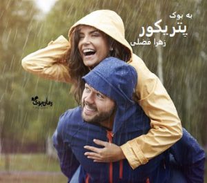 رمان پتریکور از زهرا فضلی