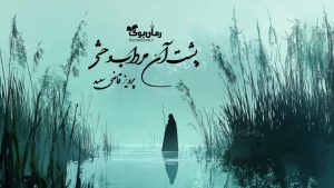 رمان پشت آن مرداب وحشی