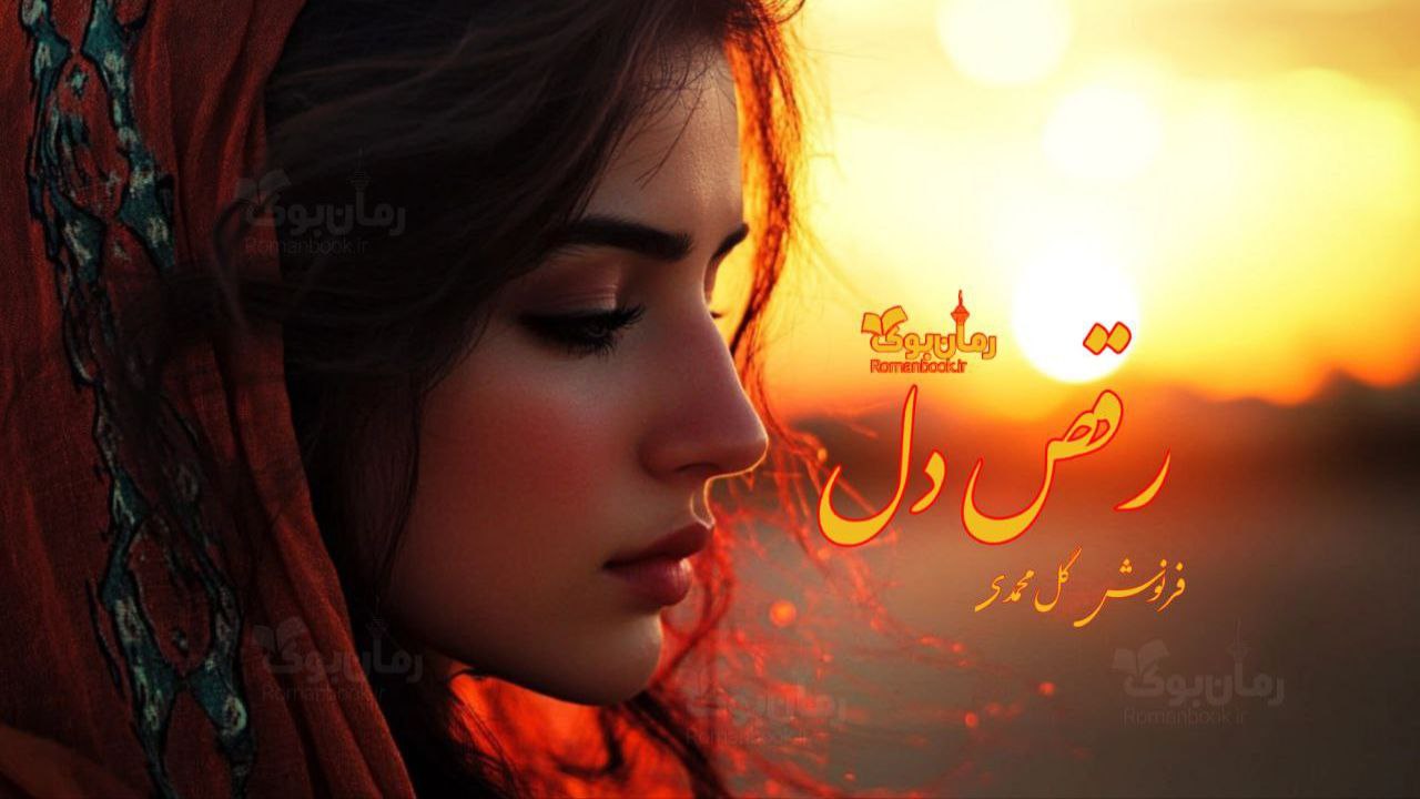رمان رقص دل