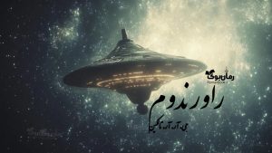 رمان راورندوم