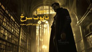 رمان تابوت سرخ