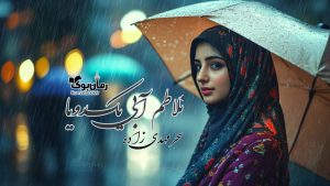 رمان تلاطم آبی یک رویا