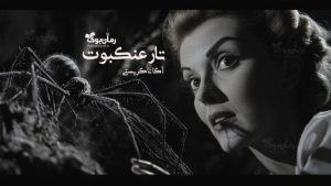 رمان تار عنکبوت