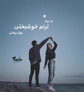 رمان ترنم خوشبختی از زهرا برهانی