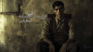 رمان تربیت احساسات