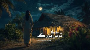 رمان ترس بزرگ