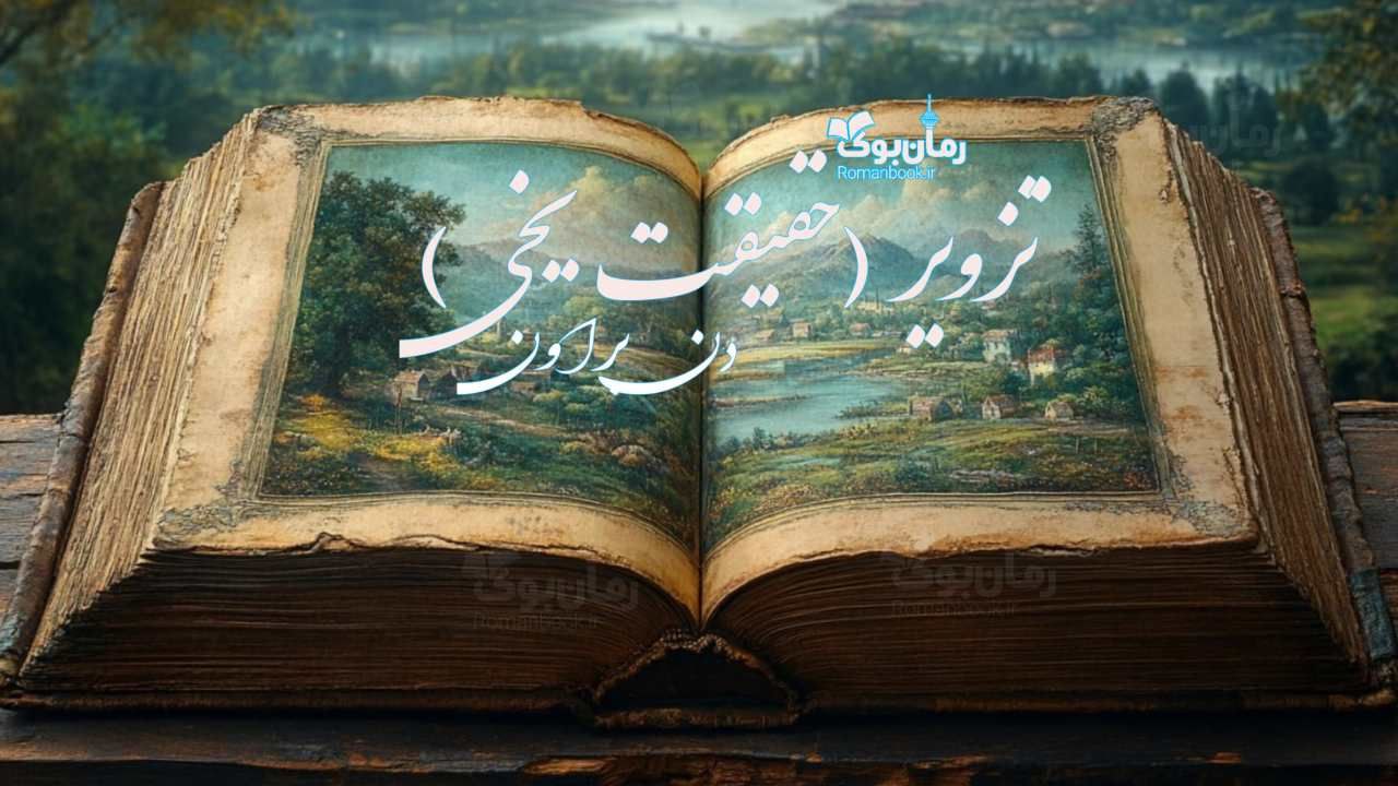 رمان تزویر