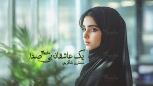 رمان یک عاشقانه بی‌صدا