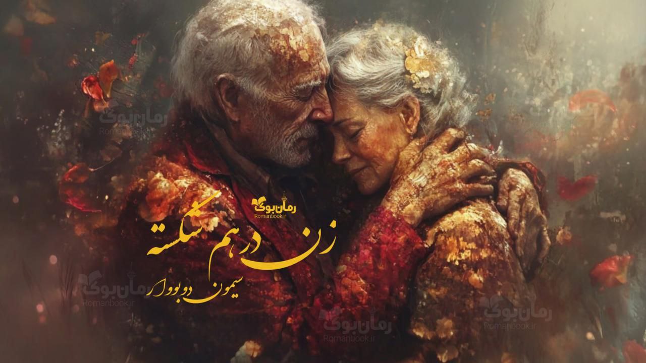 رمان زن درهم شکسته