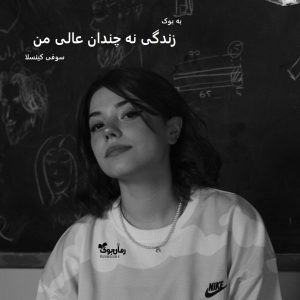 رمان زندگی نه چندان عالی من از سوفی کینسلا